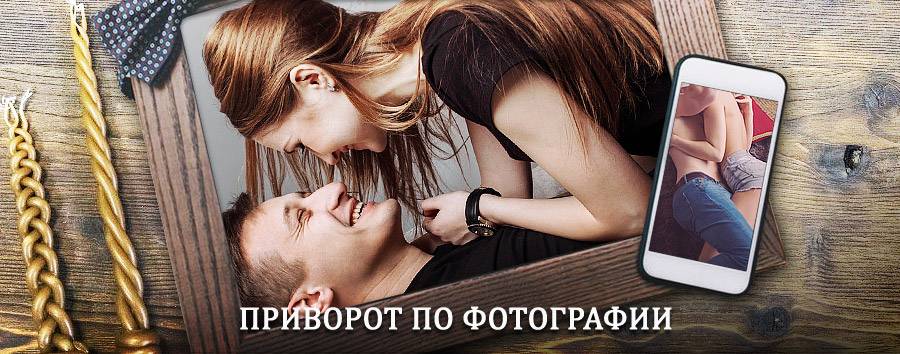 Сильный приворот по фотографии | Родники