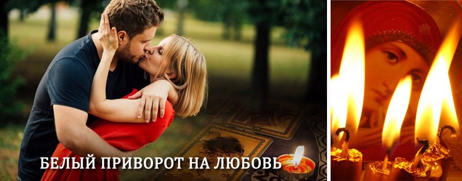 Приворот в домашних условиях на мужчину в Родниках