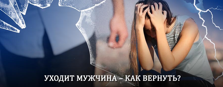 Как вернуть мужа в семью – действенный способ от гадалки в Родниках
