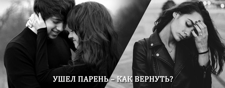 Как вернуть парня после расставания – действенный приворот от гадалки в Родниках